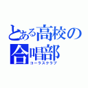 とある高校の合唱部（コーラスクラブ）