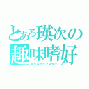 とある瑛次の趣味嗜好（ギャルゲーマスター）