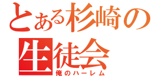 とある杉崎の生徒会（俺のハーレム）