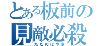 とある板前の見敵必殺（ただのぼやき）