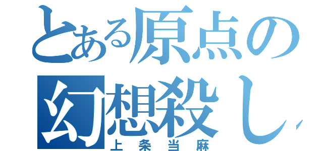 とある原点の幻想殺し（上条当麻）