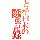 とある白木の変態記録Ⅱ（）