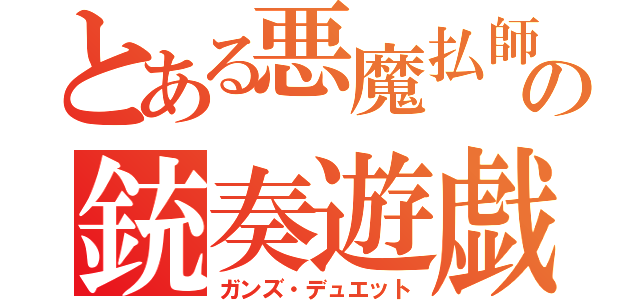 とある悪魔払師の銃奏遊戯（ガンズ・デュエット）