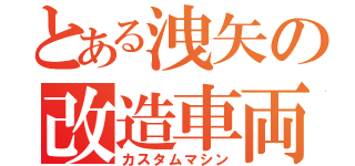 とある洩矢の改造車両（カスタムマシン）