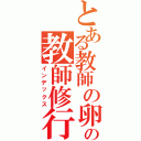 とある教師の卵の教師修行（インデックス）