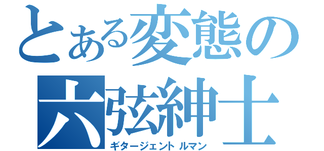 とある変態の六弦紳士（ギタージェントルマン）