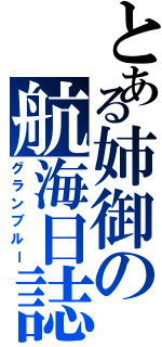 とある姉御の航海日誌（グランブルー）