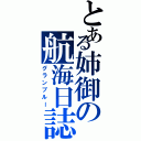 とある姉御の航海日誌（グランブルー）