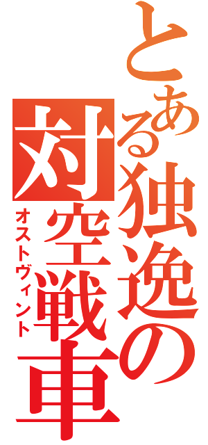 とある独逸の対空戦車（オストヴィント）