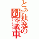 とある独逸の対空戦車（オストヴィント）