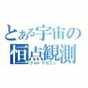 とある宇宙の恒点観測員（ウルトラセブン）