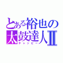 とある裕也の太鼓達人Ⅱ（チャッピー）