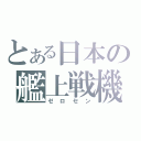 とある日本の艦上戦機（ゼロセン）