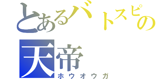 とあるバトスピの天帝（ホウオウガ）