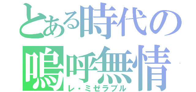 とある時代の嗚呼無情（レ・ミゼラブル）