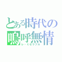 とある時代の嗚呼無情（レ・ミゼラブル）