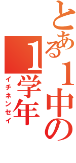 とある１中の１学年（イチネンセイ）