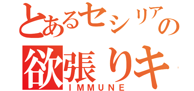 とあるセシリアの欲張りキャッチ（ＩＭＭＵＮＥ）