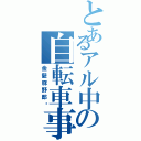 とあるアル中の自転車事故Ⅱ（金髪豚野郎‼）