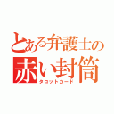 とある弁護士の赤い封筒（タロットカード）