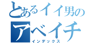 とあるイイ男のアベイチゾク（インデックス）