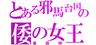 とある邪馬台国の倭の女王（卑弥呼）