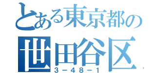 とある東京都の世田谷区代田（３－４８－１）