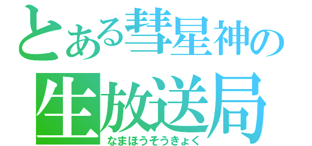 とある彗星神の生放送局（なまほうそうきょく）