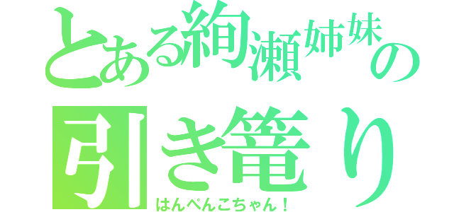 とある絢瀬姉妹の引き篭り（はんぺんこちゃん！）