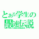 とある学生の最速伝説（首都高湾岸最速伝説）