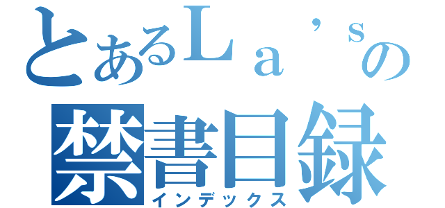 とあるＬａ\'ｓの禁書目録（インデックス）