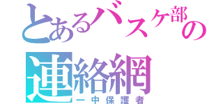 とあるバスケ部の連絡網（一中保護者）