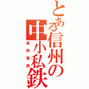 とある信州の中小私鉄（長野電鉄）