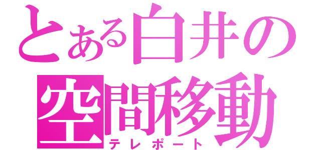 とある白井の空間移動（テレポート）