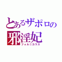 とあるザポロの邪淫妃（フォルニカラス）