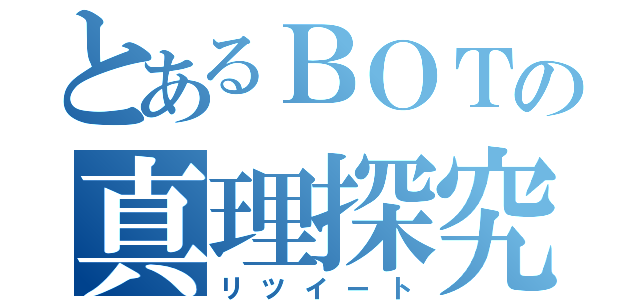 とあるＢＯＴの真理探究（リツイート）