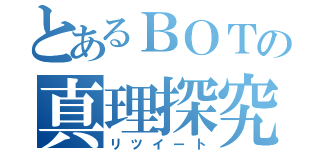 とあるＢＯＴの真理探究（リツイート）