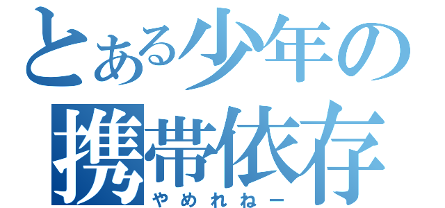 とある少年の携帯依存（やめれねー）