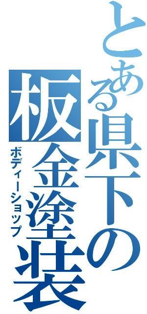 とある県下の板金塗装（ボディーショップ）