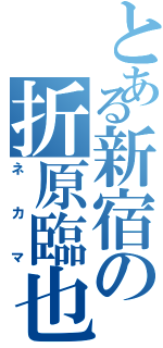 とある新宿の折原臨也（ネカマ）