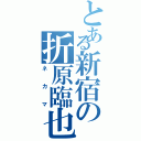 とある新宿の折原臨也（ネカマ）