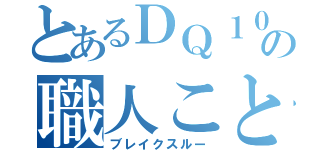 とあるＤＱ１０の職人こと（ブレイクスルー）