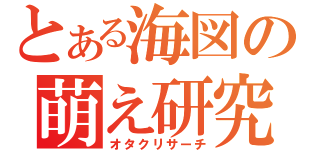 とある海図の萌え研究（オタクリサーチ）