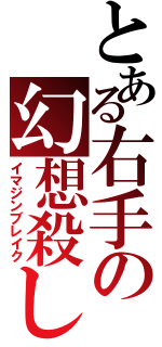 とある右手の幻想殺し（イマジンブレイク）