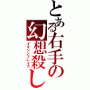 とある右手の幻想殺し（イマジンブレイク）