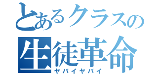 とあるクラスの生徒革命（ヤバイヤバイ）