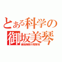 とある科学の御坂美琴（最強無敵の電撃姫）