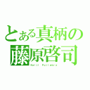 とある真柄の藤原啓司（Ｋｅｉｊｉ Ｆｕｊｉｗａｒａ）