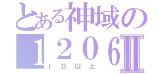 とある神域の１２０６Ⅱ（ＩＤ以上）