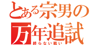 とある宗男の万年追試（終らない戦い）